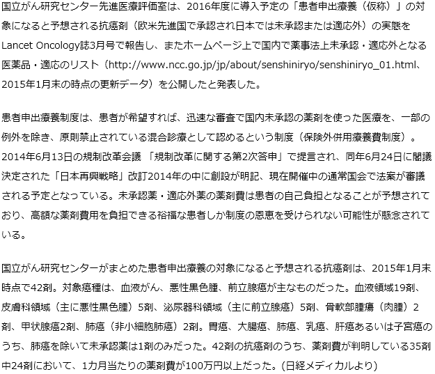 国立がん研究センターが患者申出療養の対象になると予想される抗癌剤のリストを公表