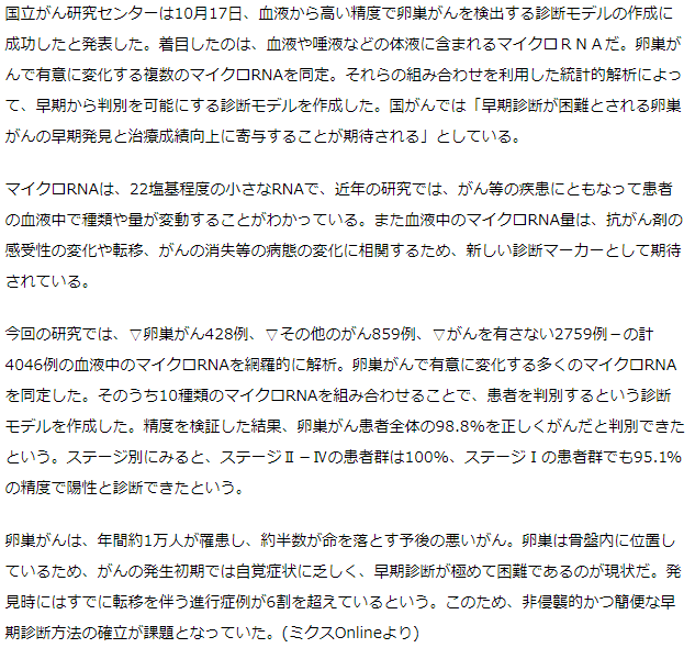 国がん　卵巣がんの早期検出実現へ 血液中マイクロRNAの組み合わせ診断モデル作成と発表