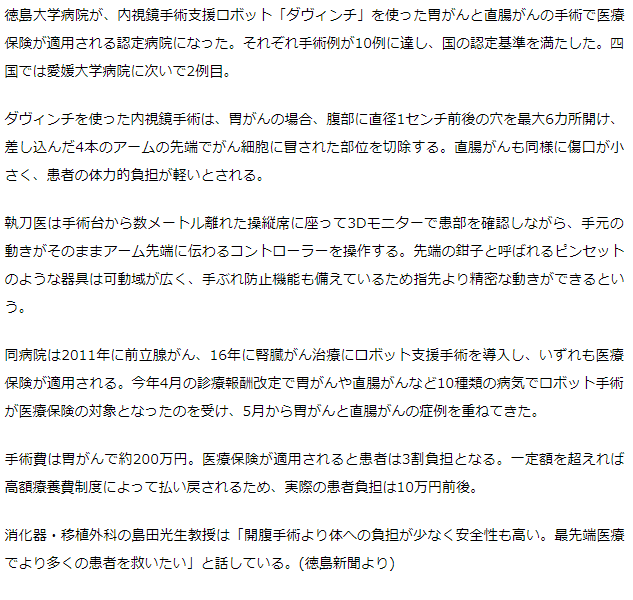 徳島大学病院　ロボット手術への保険適用　胃・直腸がんにも拡大