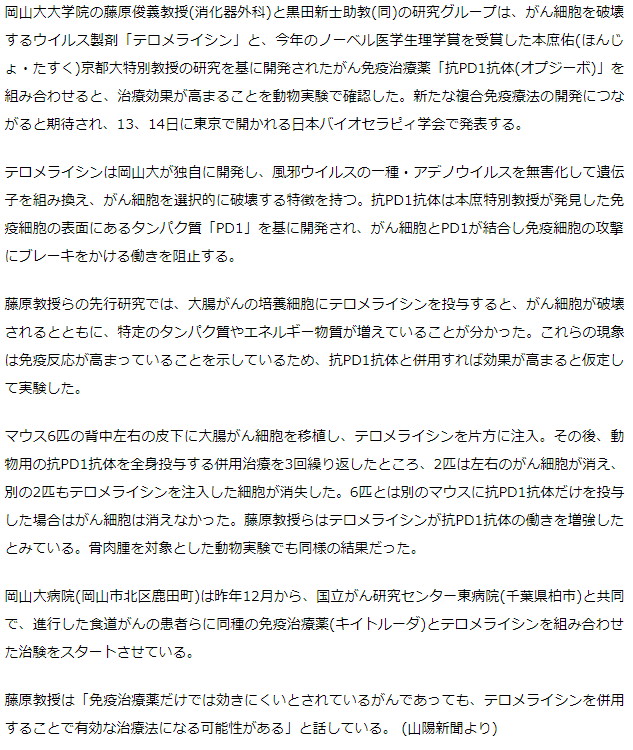 ウイルス製剤とオプジーボ併用を　岡山大、がん治療効果アップ確認