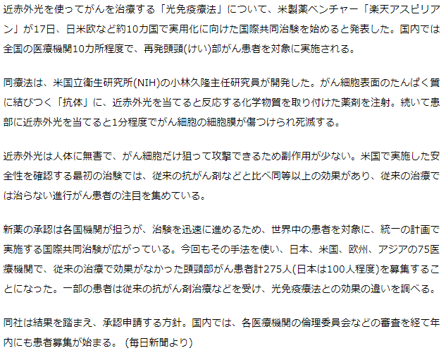 がん「光免疫療法」、国内10カ所で治験開始へ　米製薬ベンチャー