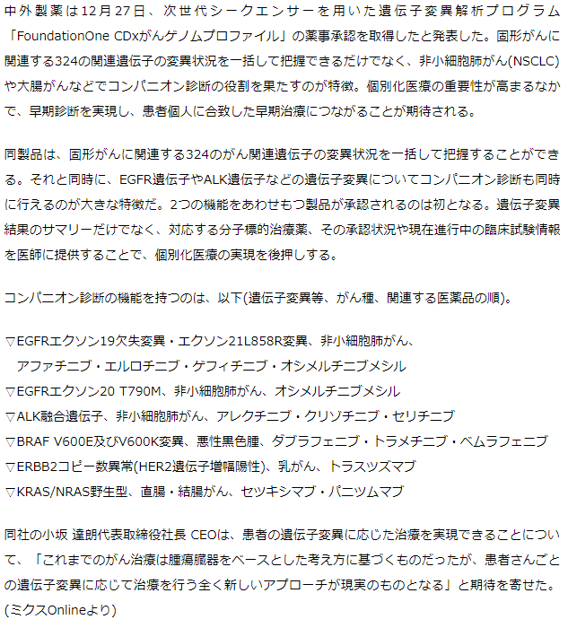 中外製薬のがん遺伝子パネル検査「FoundationOne CDx」承認取得　コンパニオン診断も