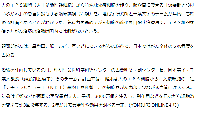 ｉＰＳ細胞でがん治療…「頭頸部」患者に治験へ