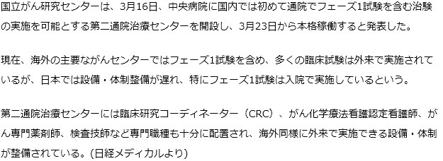 国立がんセンターは通院で治験実施可能な治療センター開設