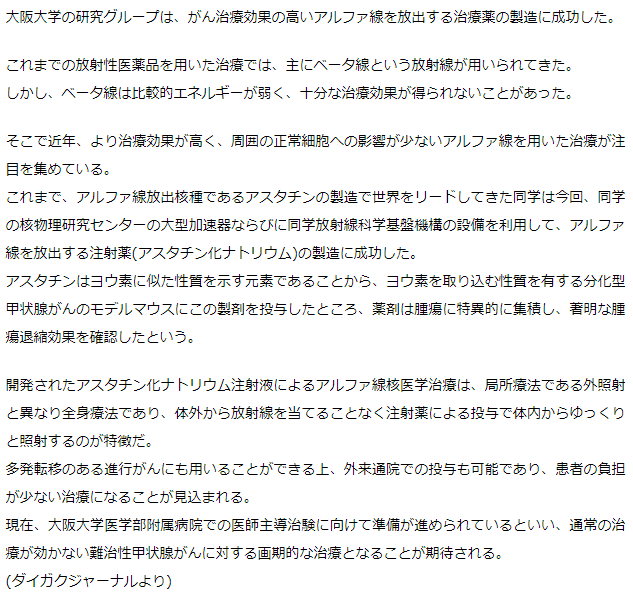 アルファ線を放出する注射液を開発-大阪大学