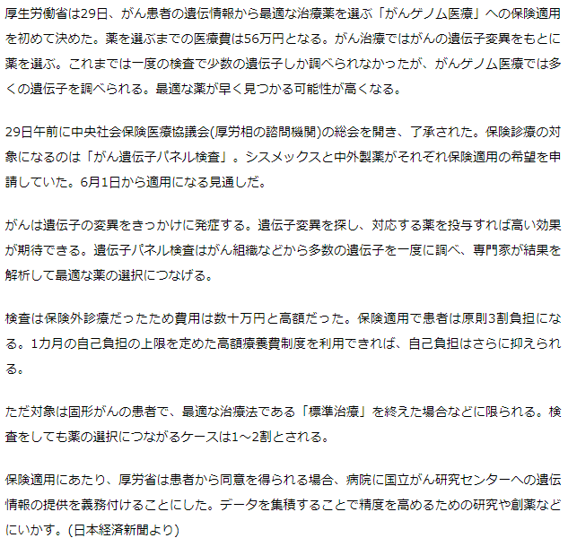 6月1日から「がんゲノム医療」への保険適用決定