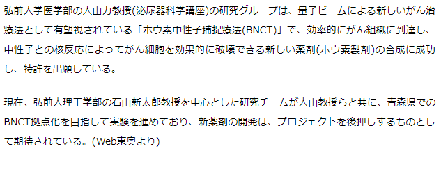 ホウ素中性子捕捉療法(BNCT)で新薬剤合成に成功　弘前大