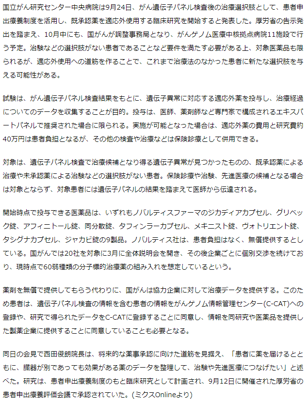 遺伝子パネル検査後の未承認薬、患者申出療養制度活用で使用可能へ