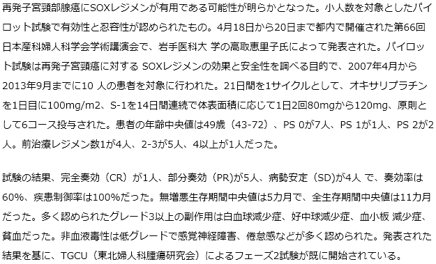 再発子宮頸部腺癌にSOXレジメンが有用な可能性