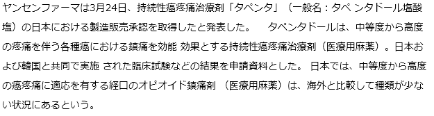 持続性癌疼痛治療剤タペンタドールが承認獲得