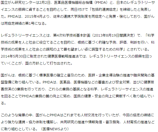 PMDAと国立がん研究センターが包括的連携協定締結