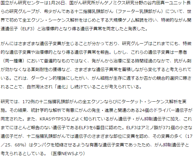 十二指腸乳頭部がん、「ELF3」の遺伝子変異発見