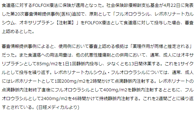 食道がん治療でFOLFOX療法に保険適用