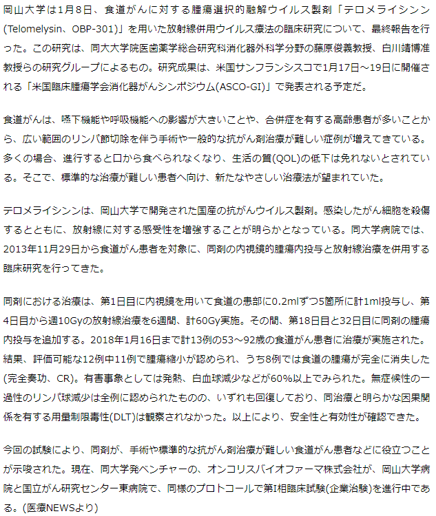 食道がんに対する放射線併用「テロメライシン」ウイルス療法の臨床研究が終了－岡山大