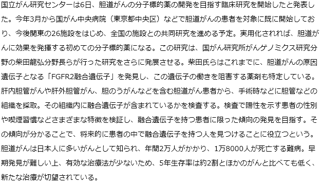 国内初、胆道がんの分子標的薬の開発目指す