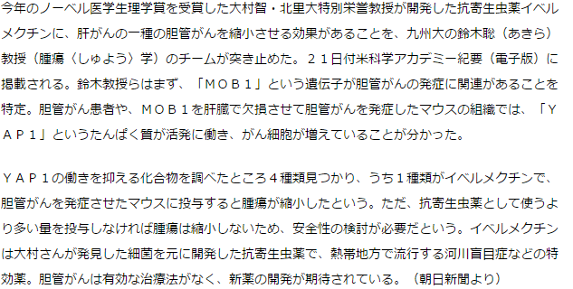 大村さん開発のイベルメクチン、胆管がんに効果