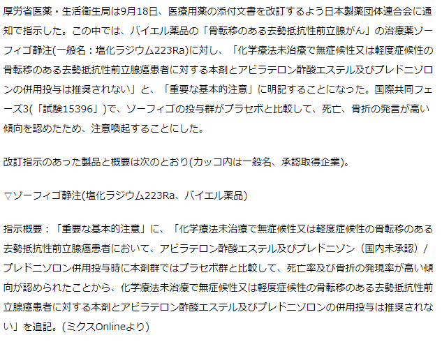 厚労省　添付文書の改訂指示　前立腺がん薬ゾーフィゴの併用で注意喚起など