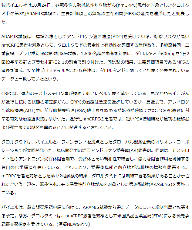 ダロルタミド、非転移性去勢抵抗性前立腺がんで無転移生存期間を延長－独バイエル