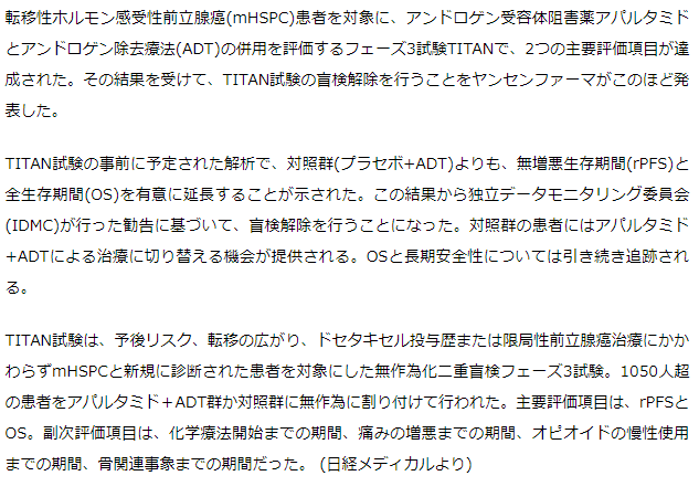 転移性前立腺がんにアパルタミドとADT併用療法が有効