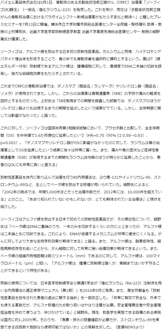 日本初の放射性医薬品ゾーフィゴ　去勢抵抗性前立腺がんで効果