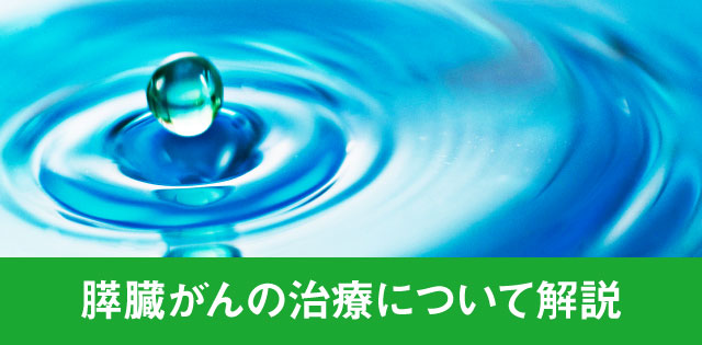 膵臓がんの治療について解説