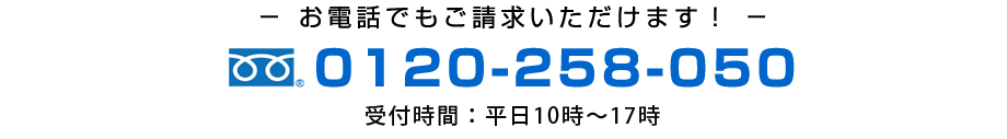 お電話でのご請求