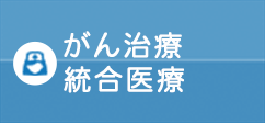 がん治療統合医療