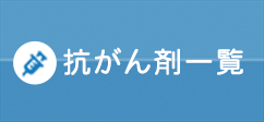 抗がん剤一覧