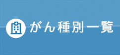 がん種別一覧