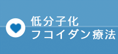 低分子化フコイダン療法