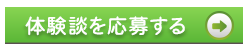 体験談応募はこちら