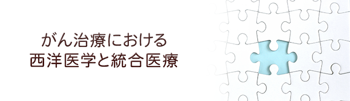 がん治療・統合医療