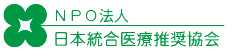 がん治療ならNPO法人日本統合医療推奨協会