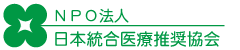 日本統合医療推奨協会