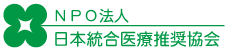 NPO法人（特定非営利活動法人）日本統合医療推奨協会