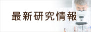 最新研究情報