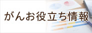 がんお役立ち情報