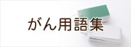 がん用語集