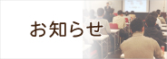 お知らせ