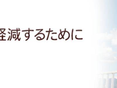 副作用を軽減するために