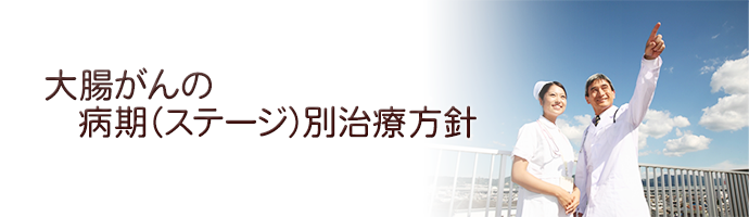 大腸癌のステージ別治療方針