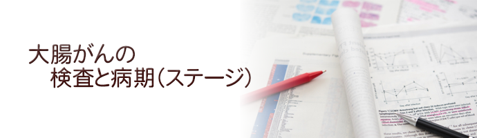 大腸がんの検査と病期