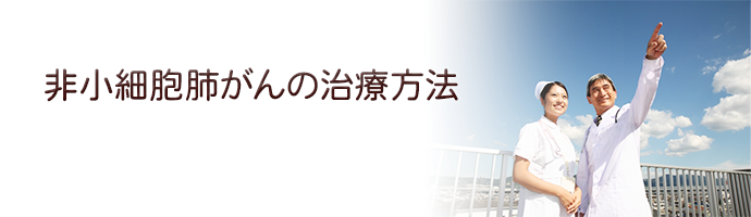 非小細胞肺がんの治療