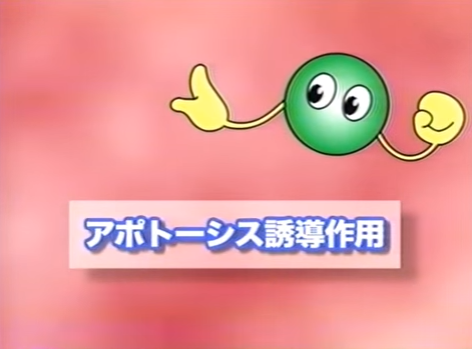 アポトーシス誘導作用