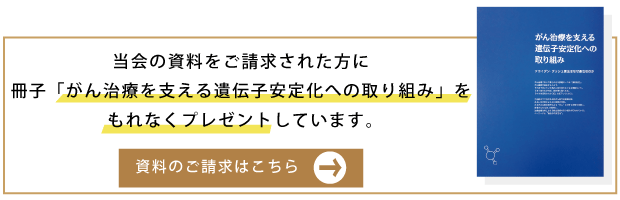 遺伝子安定化への取り組みプレゼントバナー