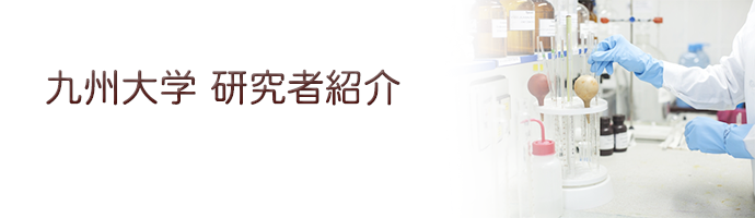九州大学研究者紹介ページのバナー