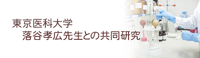 東京医科大学落谷孝広教授ページのバナー