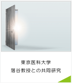 東京医科大落谷教授との共同研究