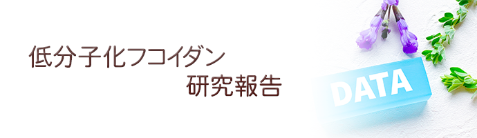 低分子化フコイダン-研究報告バナー