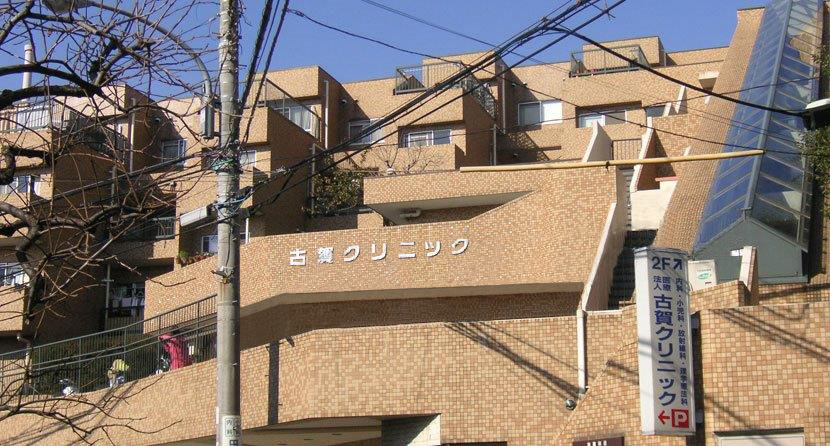 古賀クリニック